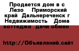 Продается дом в с. Лазо. - Приморский край, Дальнереченск г. Недвижимость » Дома, коттеджи, дачи обмен   